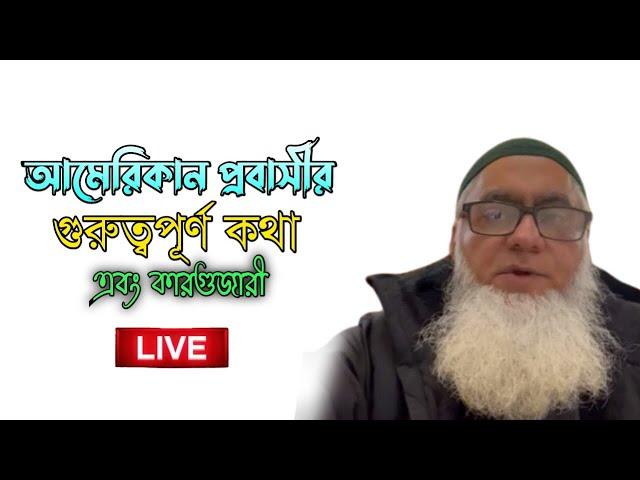 আমেরিকান প্রবাসীর গুরুত্বপূর্ন কথা এবং কারগুজারী । শেখ ওয়াহিদুজ্জামান  । Imani mehnot