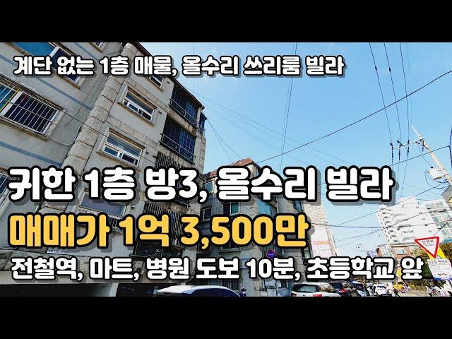 계단없는 1층 귀한매물! 방3 올수리 빌라매매 살기좋은 동네 인천 계양구 작전동 [인천빌라매매] 124