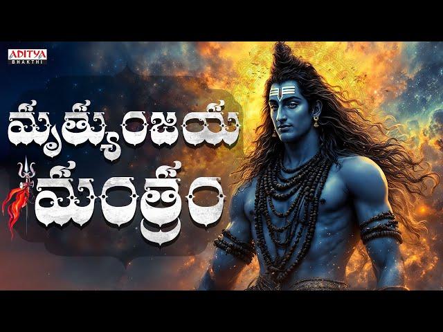 మహామృత్యుంజయ మంత్రం || Most Powerfull || Kaala Bhairava||#lordsiva