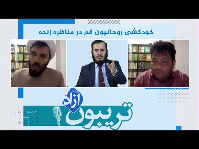 تریبون آزاد - خودکشی روحانیون قم در مناظره زنده - 18/06/2020