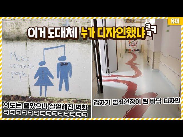 이거 누가 디자인했냐..? 보자마자 디자이너 찾게 되는 망한 디자인들ㅋㅋㅋㅋㅋㅋㅋㅋㅋㅋㅋ