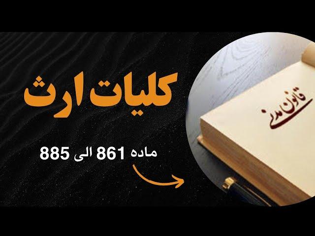 آموزش مبحث مهم ارث بخش کلیات - ماده ۸۶۱ تا ۸۸۵ قانون مدنی