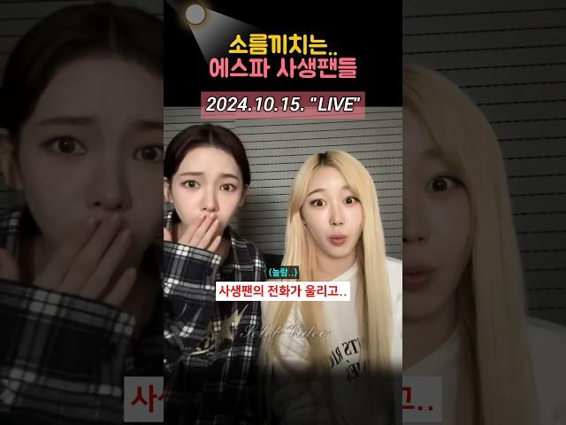 소름끼치는.. 에스파 사생팬들의 만행