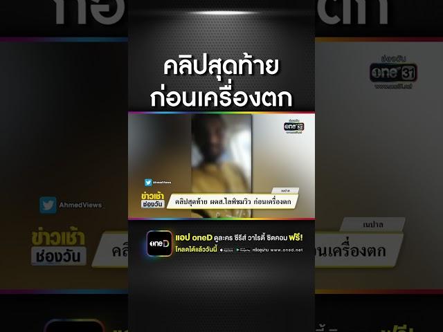 คลิปสุดท้าย ผดส.ไลฟ์ชมวิว ก่อนเครื่องตก | สำนักข่าววันนิวส์