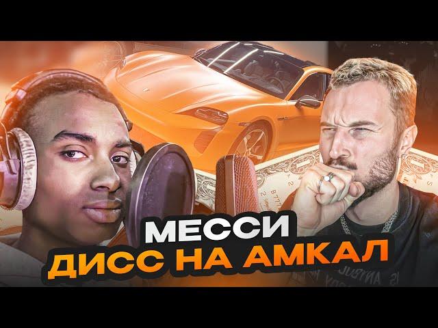 АЛЕКС МЕССИ 2DROTS - ДИСС НА АМКАЛ | ТРЕК ЗА 5 МИНУТ!