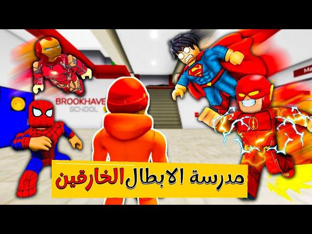 فيلم روبلوكس : دخلت مدرسة الابطال الخارقين ولكن (ومهمتي هي القضاء عليهم كلهم )