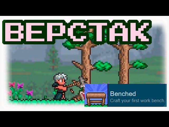 Верстак в Террарии. (Terraria Work Bench)