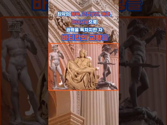 왜 이걸 몰랐지? 최악의 탐욕으로 패악질을 일삼은 바티칸의 교황들.