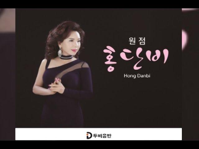 가수-홍단비[원점/작사.곡:이은청]2019년신곡