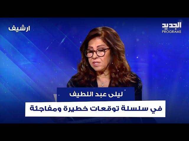 سلسلة توقعات خطيرة لـ ليلى عبد اللطيف.. العالم على ابواب حـ ـرب عالمية ثالثة!