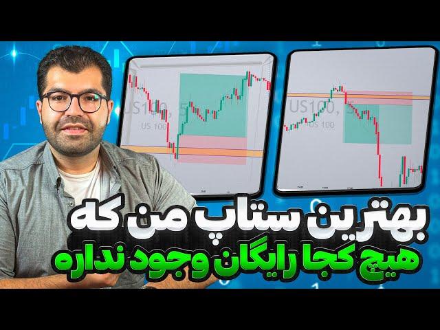 آموزش خفن ترین ستاپ ترید روزانه فارکس من|آموزش ستاپ معاملاتی فارکس|استراتژی ترید روزانه