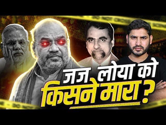 अमित शाह का केस सुन रहे Judge Loya के साथ क्या हुआ?। Shyam Meera Singh
