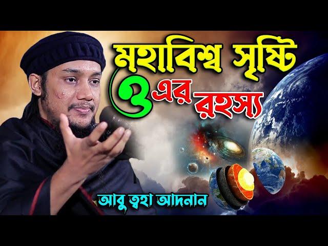 মহাবিশ্ব সৃষ্টি ও তার রহস্য আবু ত্বহা আদনান | abu toha adnan new lecture