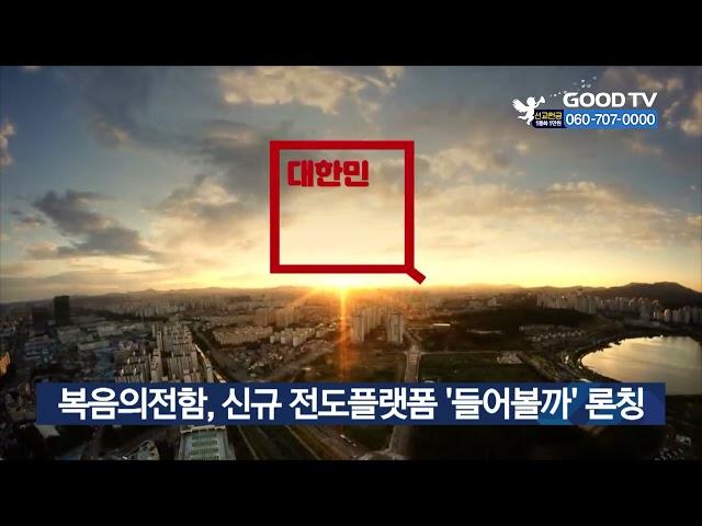 복음의전함, 신규 전도플랫폼 ‘들어볼까’ 론칭 [GOODTV NEWS 20211020]