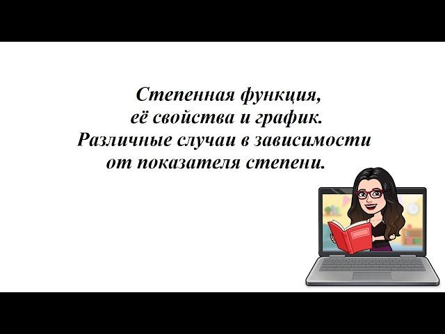 Степенная функция, её свойства и график. Различные случаи в зависимости от показателя степени. 10-11