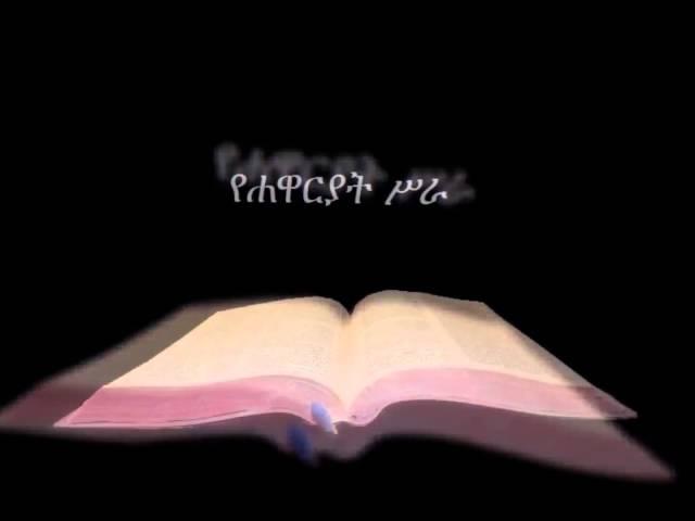 የሐዋርያት ሥራ ኦዲዮ Amharic Audio Bible Acts የሐዋርያት ሥራ