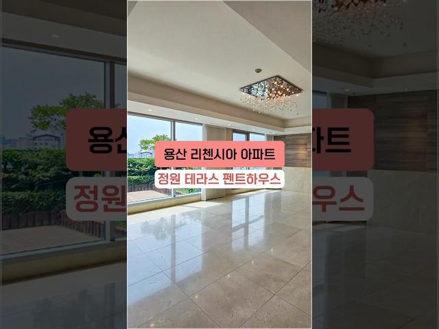 용산 리첸시아 아파트 펜트하우스! 서울을 발 아래 두는 하늘 정원 테라스를 품은 집! #shorts #테라스하우스 #고급아파트