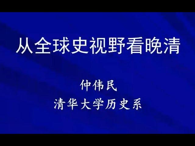 清华仲伟民教授:从全球史视野看晚清