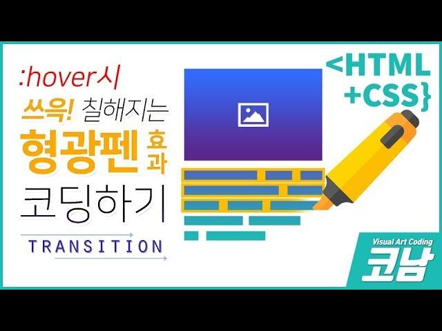 텍스트에 쓰윽! 표시하는 형광펜효과 만들기 / 코딩강좌[HTML+CSS{코남}]