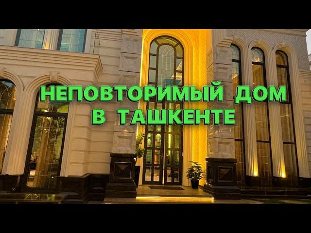 НЕПОВТОРИМЫЙ ДОМ В ТАШКЕНТЕ 