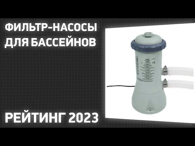 ТОП—7. Лучшие фильтр-насосы для бассейнов [картриджные, песочные]. Рейтинг 2023 года!