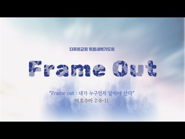 2025년 특별새벽기도회 Frame Out : 내가 누구인지 알아야 산다! | 강은도 목사 | 더푸른교회