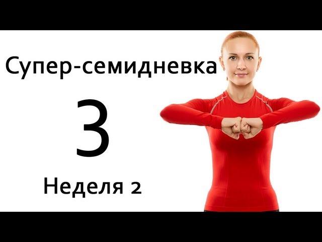 Фитнес дома | Суперсемидневка1. Тренировка 3. Неделя 2