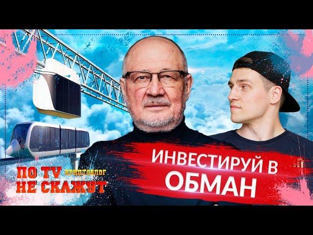 SkyWay развод и обман. Мой реальный отзыв на новые технологии скайвей.