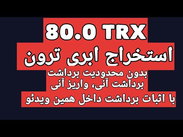 کسب درآمد دلاری از این سایت استخراج ابری ترون. برداشت از ثانیه اول.سرعت ماین عالی