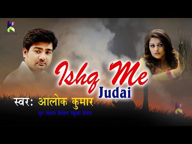 Ishq Me Judai(इश्क़ में जुदाई) -Alok Kumar New Song !! 2018 New Sad Song !! Latest Alok Kumar Song