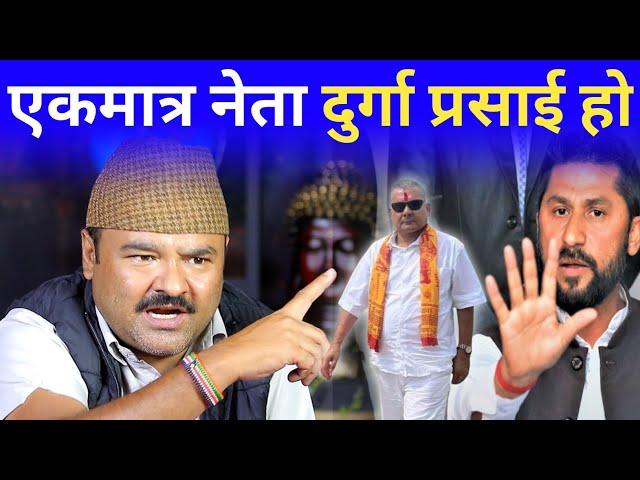 बाघ त जङ्गलमा बस्छ, खोरमा बोका बस्छ | Rabi lamichhane र Durga Prasai बारे दीपेन्द्र कँडेलले यसो भने