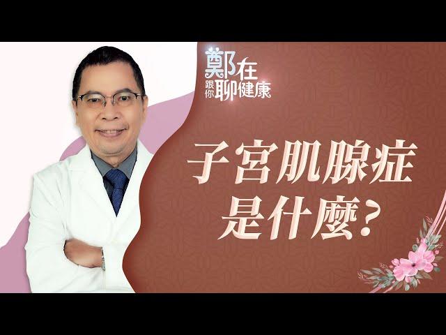 子宮肌腺症是什麼？（鄭在跟你聊健康｜EP05）