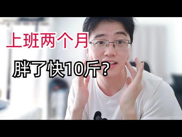 985退学研究生上班两个月，没想到竟然胖了快10斤？我该怎么办呀