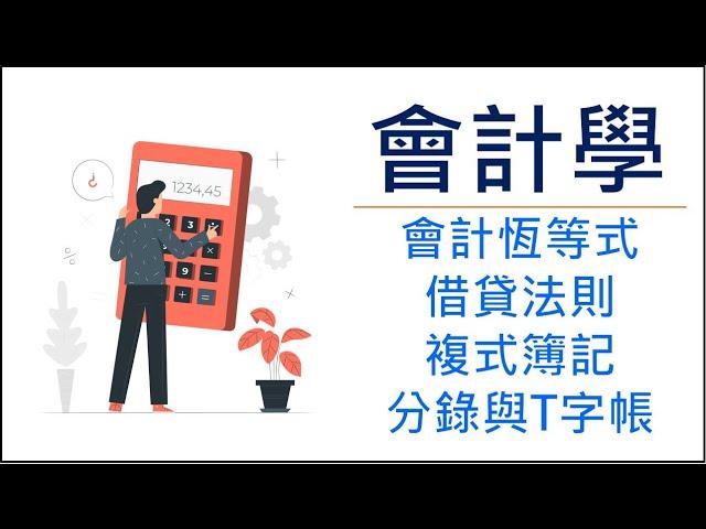 【會計學2】10分鐘帶你快速了解會計恆等式、借貸法則、複式簿記、分錄、T字帳