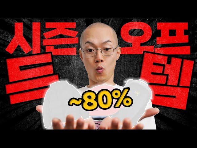 [광고X‍️] 할인율&만족도 높은 '진짜' 베스트 아이템 찾아봤습니다 (무신사 24SS시즌오프)