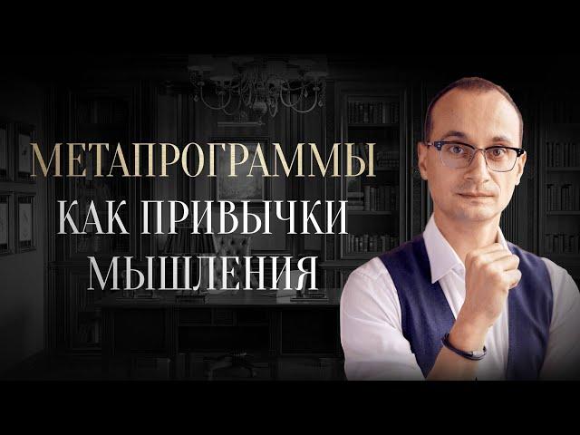 Как метапрограммы владеют вами | Метапрограммы в коучинге и жизни