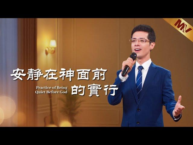 基督教會歌曲《安静在神面前的實行》【詩歌MV】