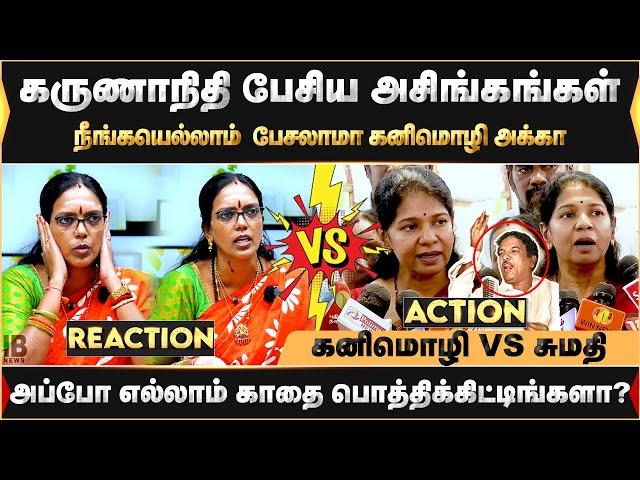 கருணாநிதி பேசிய அசிங்கங்கள் ...நீங்கயெல்லாம்  பேசலாமா கனிமொழி அக்கா... | Sumathi Megavarnam |