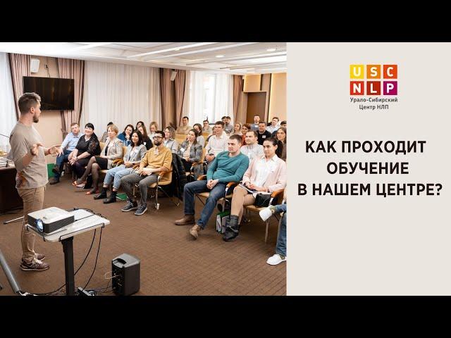 Как проходит курс "НЛП-практик" и в чем его уникальность в нашем Центре?