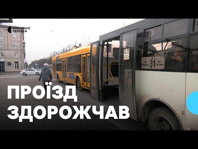 16 грн – у маршрутці, 13 гривень – у тролейбусі: здорожчав проїзд у громадському транспорті Черкас