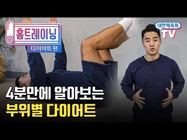 4분 만에 알아보는 부위별 다이어트!!! [대한체육회TV와 함께, 홈트레이닝!]