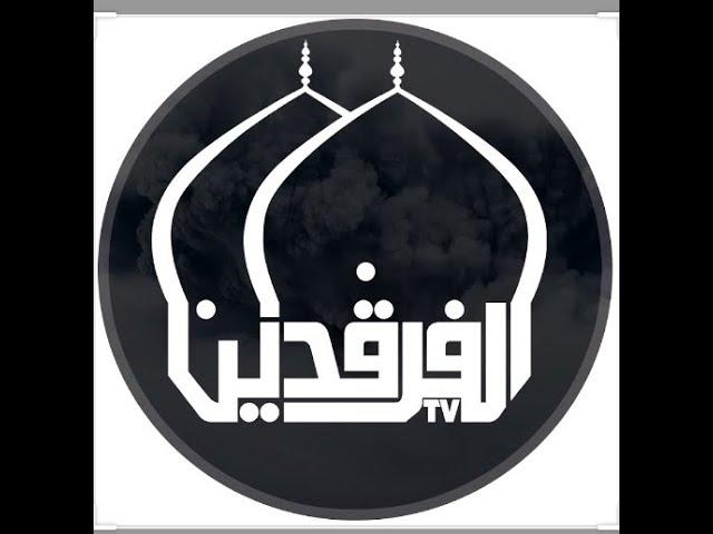 تردد قناة الفرقدين الفضائية على القمر نايل سات