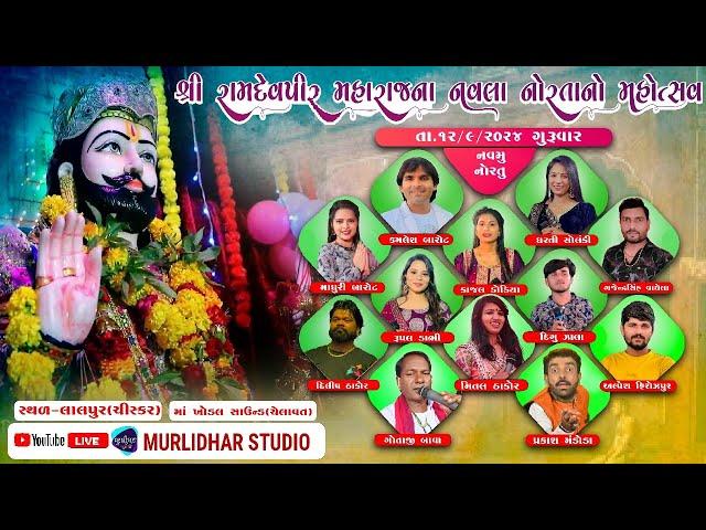 RAMDEVPIR NAVRATRI || DAY 9 || LALPUR LIVE 2024 || SANTVANI DAYRO   @@murlidharstudio6948