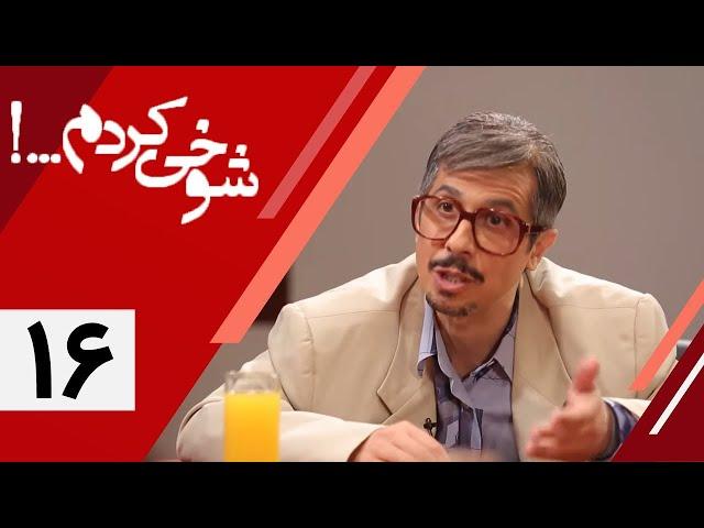 Serial Shookhi Kardam - Part 16 | سریال شوخی کردم - قسمت 16