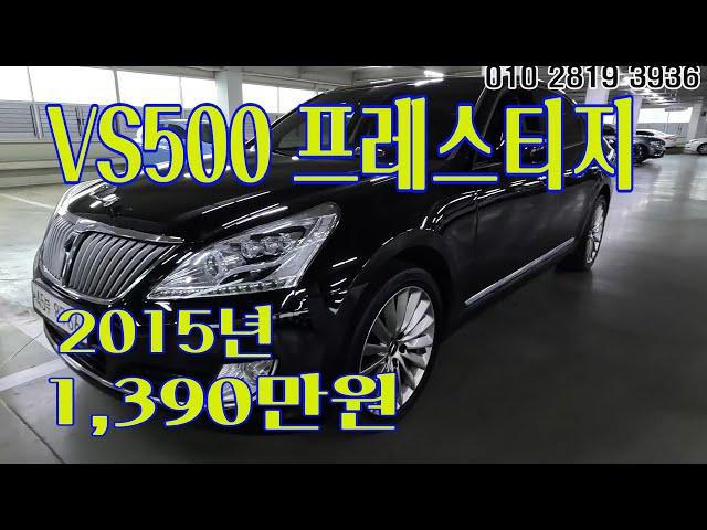 에쿠스 VS500 프레스티지 2015년  1390만