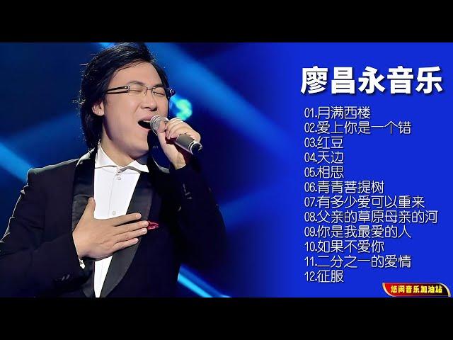 【无损音乐】华人首席男中音廖昌永首张跨界惊世之作，发烧友梦寐以求的示范天碟 ！