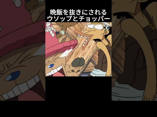サンジに晩飯を抜きにされるウソップとチョッパー #ワンピース #onepiece