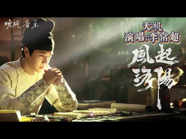 天机-李常超（风起洛阳 电视剧歌曲）| Drama OST｜超高無損音樂-動態歌詞