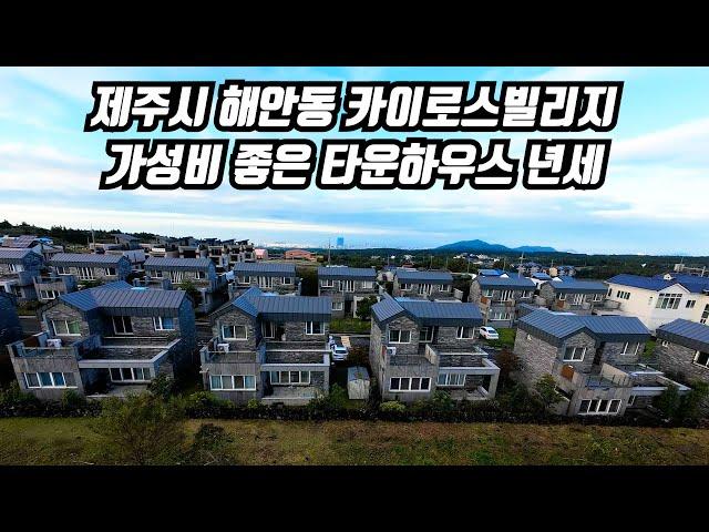 제주도 타운하우스, 제주시 해안동 33세대 대단지 타운하우스 가성비좋은 단독주택 임대, 제주도전원주택, 제주도부동산