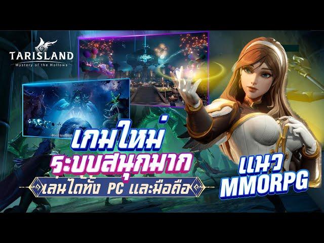 Tarisland MMORPG เกมดีแห่งปี! ภาพสุดจะสวย เล่นได้ทั้งPCและมือถือ